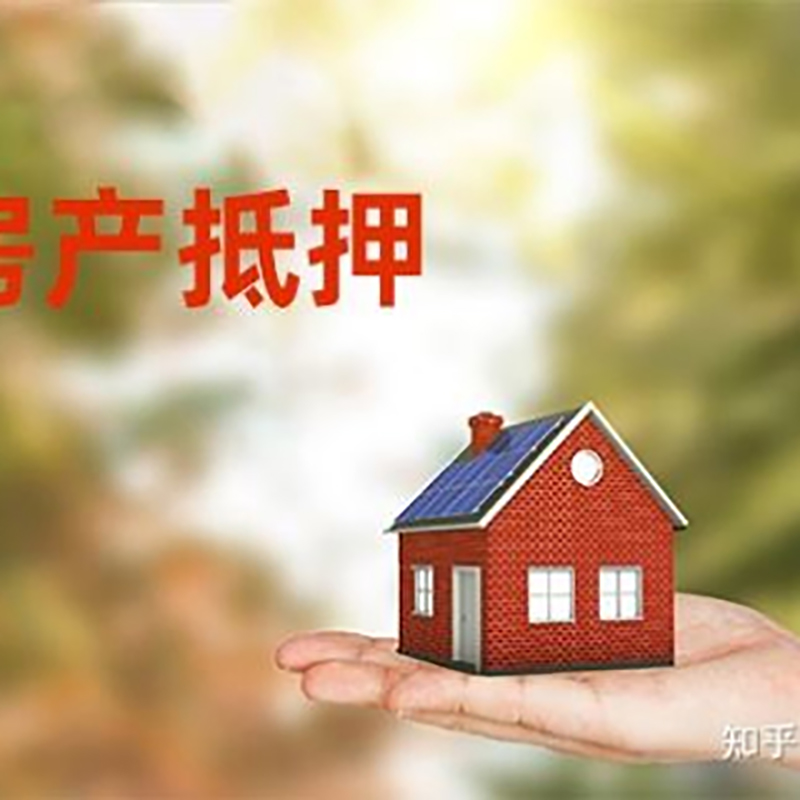 六枝特房屋抵押贷款的条件及流程