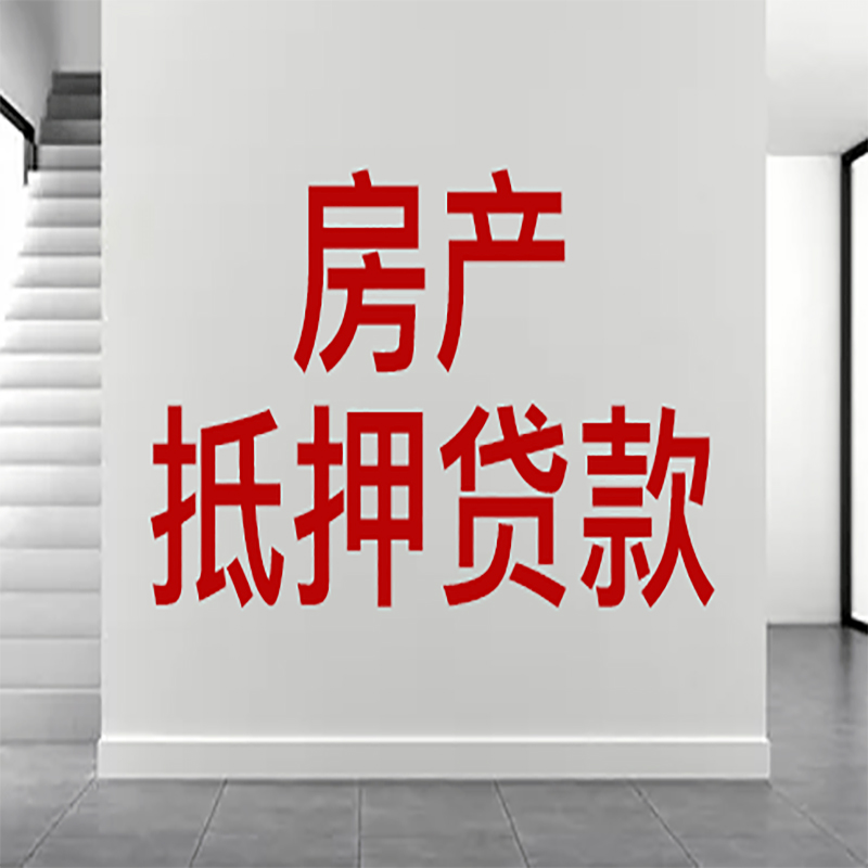 六枝特房屋抵押贷款年限|个人住房抵押贷款-具体需要多久